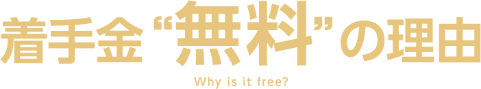着手金“無料”の理由